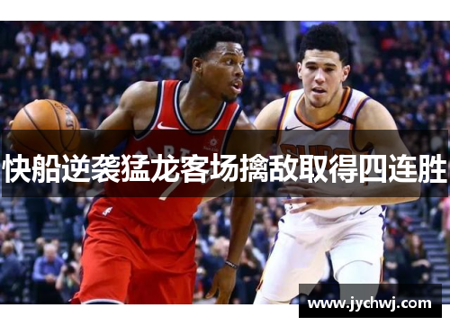 快船逆袭猛龙客场擒敌取得四连胜