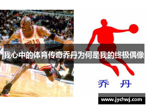 我心中的体育传奇乔丹为何是我的终极偶像