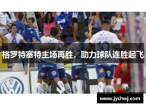格罗特塞特主场再胜，助力球队连胜起飞