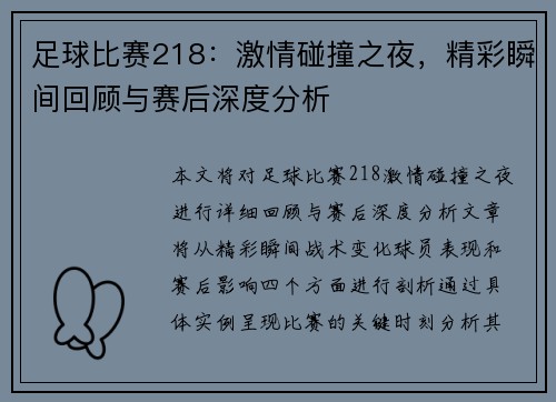 足球比赛218：激情碰撞之夜，精彩瞬间回顾与赛后深度分析