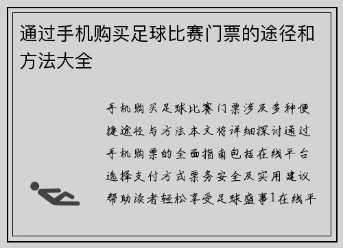 通过手机购买足球比赛门票的途径和方法大全