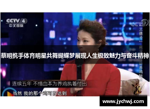 蔡明携手体育明星共舞蝴蝶梦展现人生极致魅力与奋斗精神