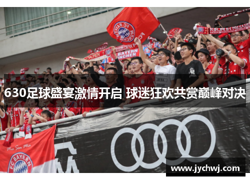 630足球盛宴激情开启 球迷狂欢共赏巅峰对决