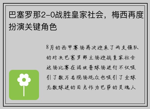 巴塞罗那2-0战胜皇家社会，梅西再度扮演关键角色