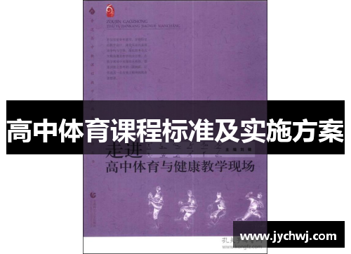 高中体育课程标准及实施方案