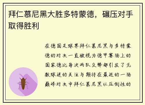 拜仁慕尼黑大胜多特蒙德，碾压对手取得胜利