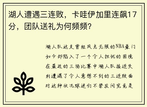 湖人遭遇三连败，卡哇伊加里连飙17分，团队送礼为何频频？