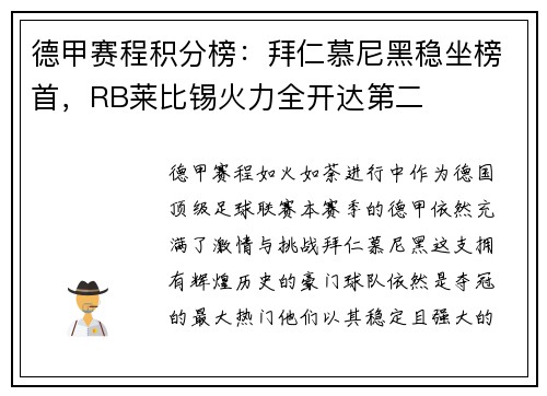 德甲赛程积分榜：拜仁慕尼黑稳坐榜首，RB莱比锡火力全开达第二