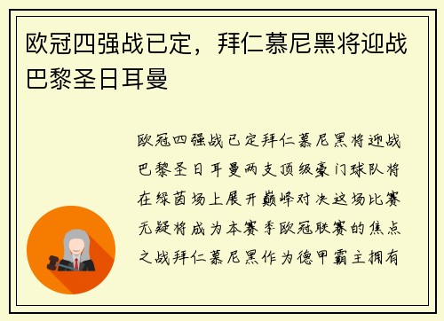 欧冠四强战已定，拜仁慕尼黑将迎战巴黎圣日耳曼
