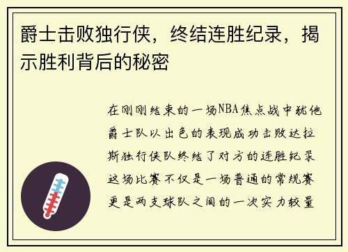 爵士击败独行侠，终结连胜纪录，揭示胜利背后的秘密