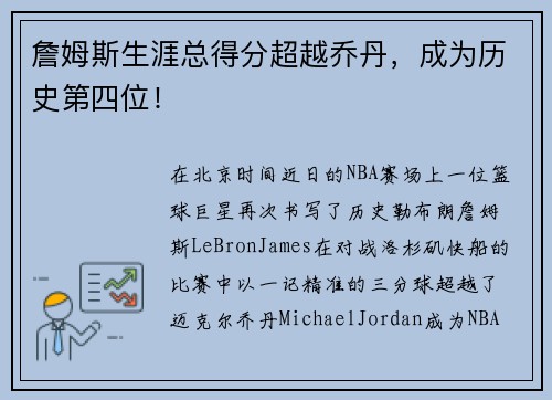 詹姆斯生涯总得分超越乔丹，成为历史第四位！