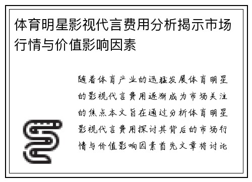 体育明星影视代言费用分析揭示市场行情与价值影响因素