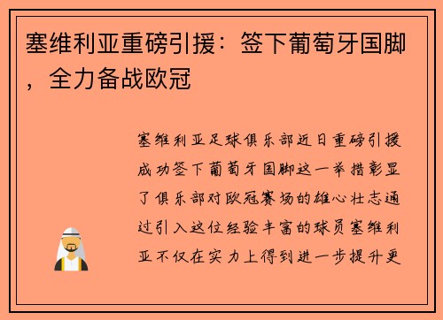 塞维利亚重磅引援：签下葡萄牙国脚，全力备战欧冠
