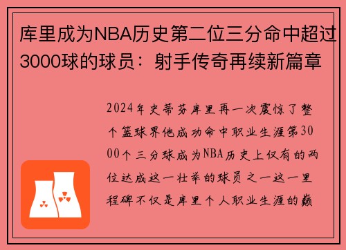库里成为NBA历史第二位三分命中超过3000球的球员：射手传奇再续新篇章