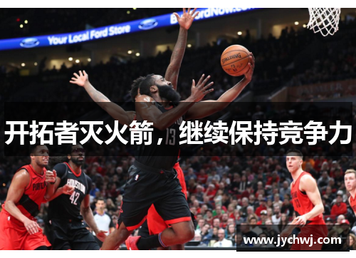 开拓者灭火箭，继续保持竞争力