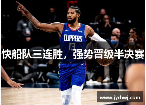 快船队三连胜，强势晋级半决赛