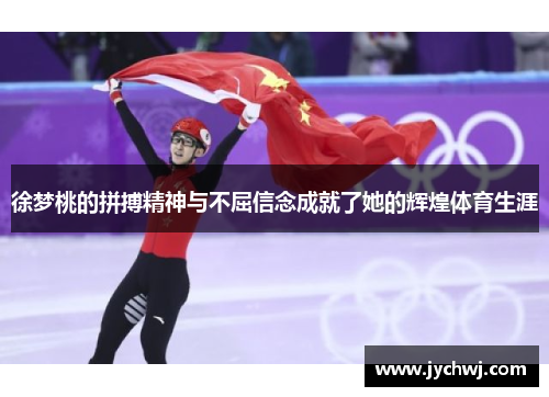徐梦桃的拼搏精神与不屈信念成就了她的辉煌体育生涯