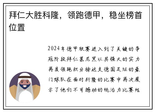 拜仁大胜科隆，领跑德甲，稳坐榜首位置