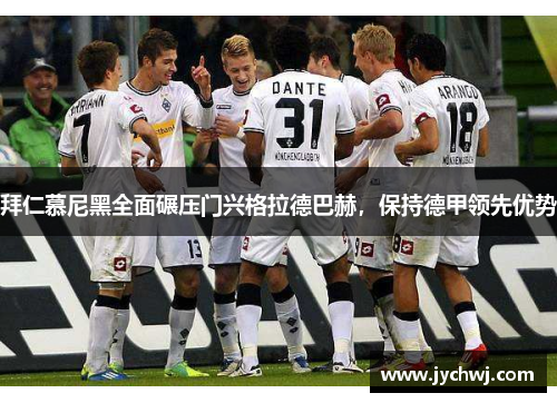 拜仁慕尼黑全面碾压门兴格拉德巴赫，保持德甲领先优势