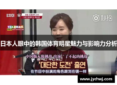 日本人眼中的韩国体育明星魅力与影响力分析
