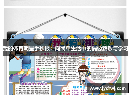 我的体育明星手抄报：向简单生活中的偶像致敬与学习