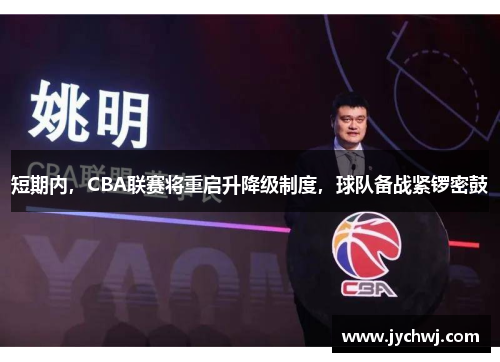 短期内，CBA联赛将重启升降级制度，球队备战紧锣密鼓