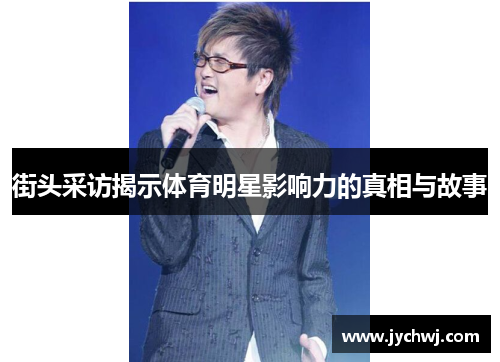 街头采访揭示体育明星影响力的真相与故事