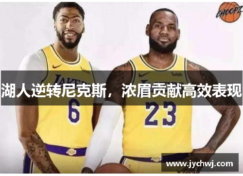 湖人逆转尼克斯，浓眉贡献高效表现