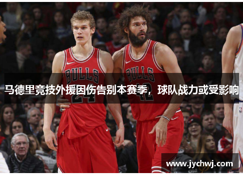 马德里竞技外援因伤告别本赛季，球队战力或受影响