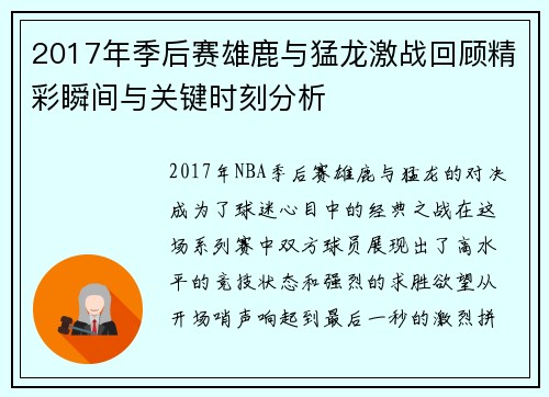 2017年季后赛雄鹿与猛龙激战回顾精彩瞬间与关键时刻分析