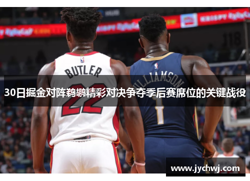 30日掘金对阵鹈鹕精彩对决争夺季后赛席位的关键战役