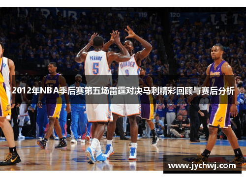 2012年NBA季后赛第五场雷霆对决马刺精彩回顾与赛后分析