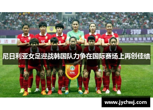 尼日利亚女足迎战韩国队力争在国际赛场上再创佳绩