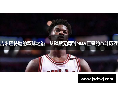 吉米巴特勒的篮球之路：从默默无闻到NBA巨星的奋斗历程