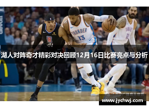湖人对阵奇才精彩对决回顾12月16日比赛亮点与分析