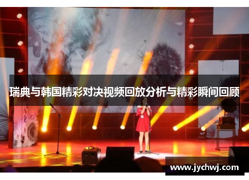 瑞典与韩国精彩对决视频回放分析与精彩瞬间回顾