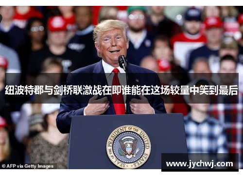 纽波特郡与剑桥联激战在即谁能在这场较量中笑到最后