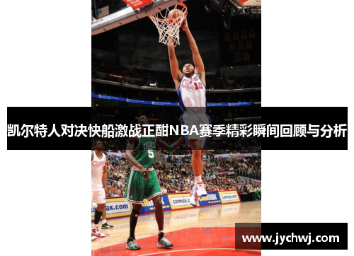 凯尔特人对决快船激战正酣NBA赛季精彩瞬间回顾与分析
