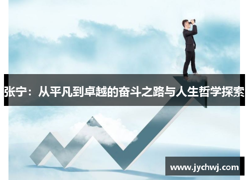 张宁：从平凡到卓越的奋斗之路与人生哲学探索
