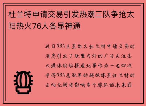 杜兰特申请交易引发热潮三队争抢太阳热火76人各显神通