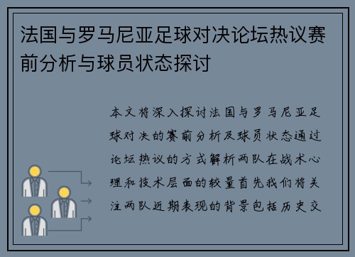 法国与罗马尼亚足球对决论坛热议赛前分析与球员状态探讨