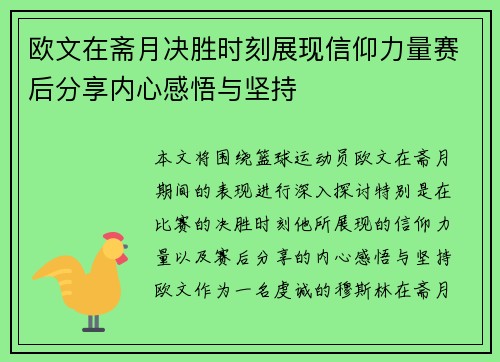 欧文在斋月决胜时刻展现信仰力量赛后分享内心感悟与坚持