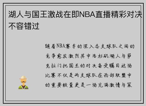 湖人与国王激战在即NBA直播精彩对决不容错过