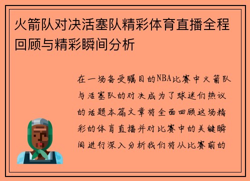 火箭队对决活塞队精彩体育直播全程回顾与精彩瞬间分析