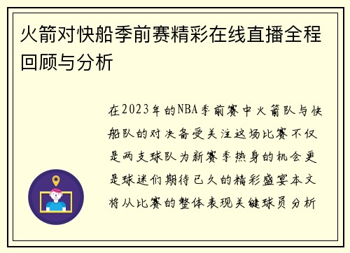 火箭对快船季前赛精彩在线直播全程回顾与分析