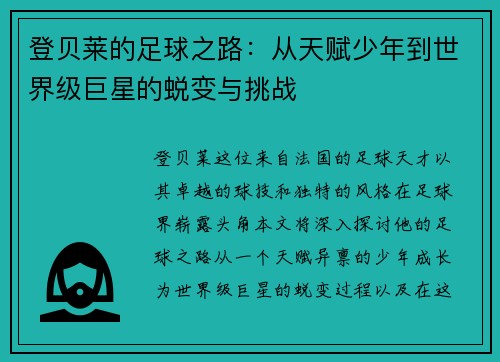 登贝莱的足球之路：从天赋少年到世界级巨星的蜕变与挑战