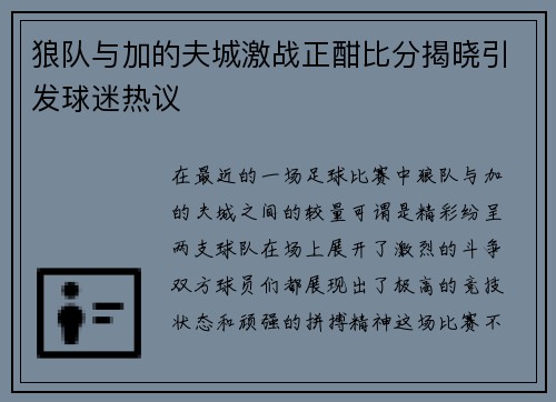 狼队与加的夫城激战正酣比分揭晓引发球迷热议